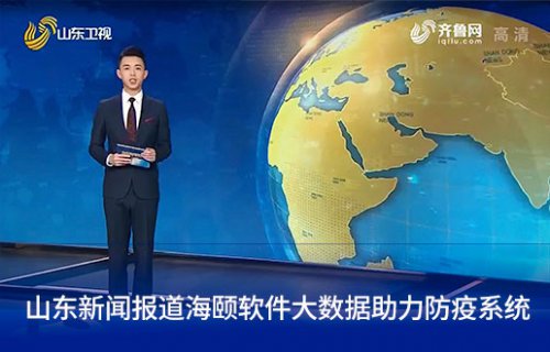 山东新闻报路55世纪软件大数据助力防疫系统