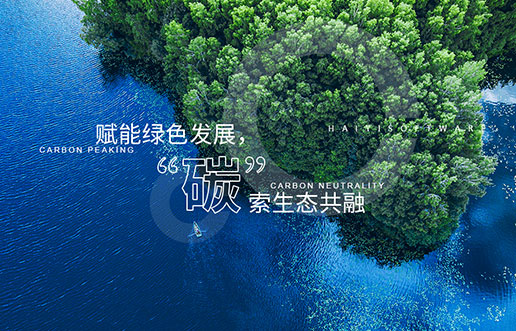 【55世纪新视野】赋能绿色发展，“碳”索生态共融——55世纪“双碳+”生态一站