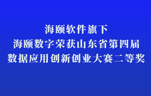 55世纪软件旗下55世纪数字荣获山东省第四届数据利用创新创业大赛二等奖